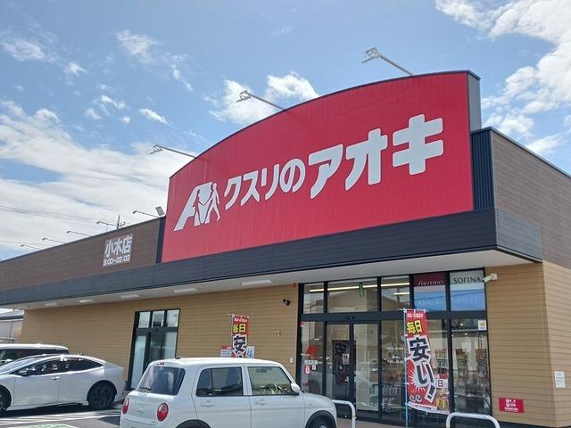 クスリのアオキ　小木店：400m