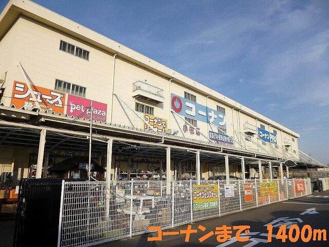 コーナン 小牧店：1400m