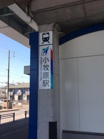 小牧原駅(名鉄　小牧線)：809m