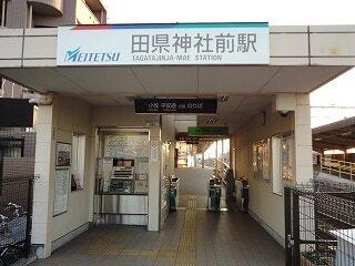 名鉄小牧線　田県神社前駅：710m