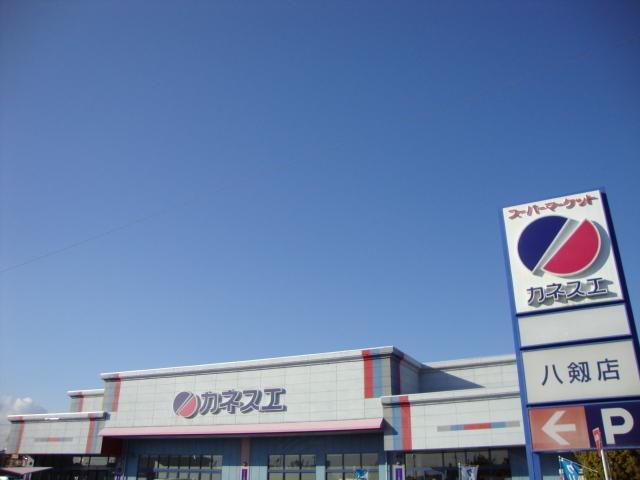 カネスエ八剱店：661m