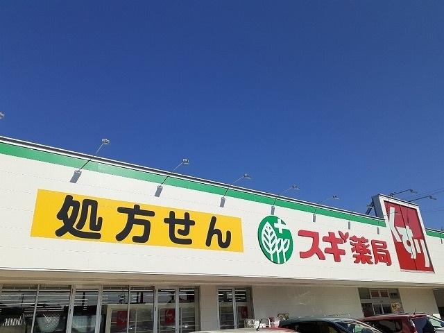 スギドラッグ　岩倉東店：400m