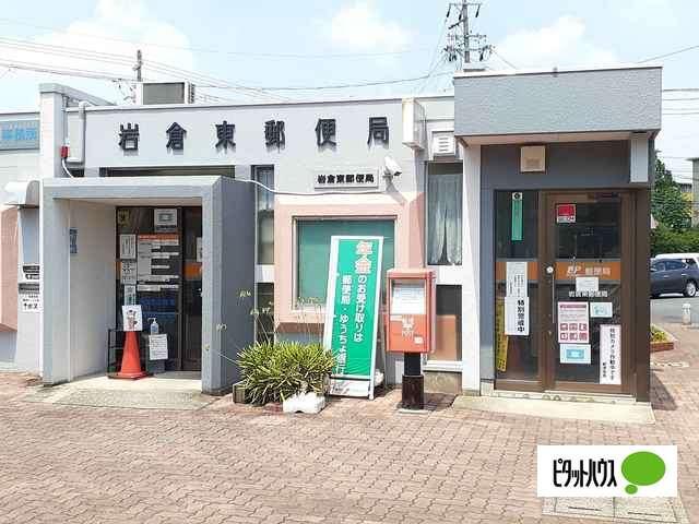 岩倉東郵便局：741m