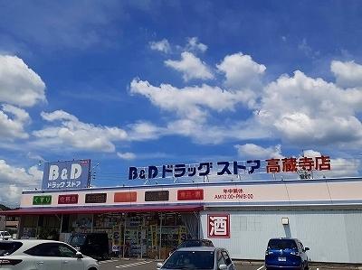 Ｂ＆Ｄドラッグストア：1500m