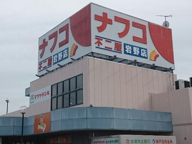 ナフコ不二屋 岩野店：1200m