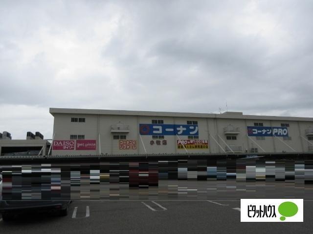ホームセンターコーナン新小牧パワーズ店：1356m