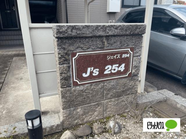 Ｊ’ｓ ２５４（101） エントランス