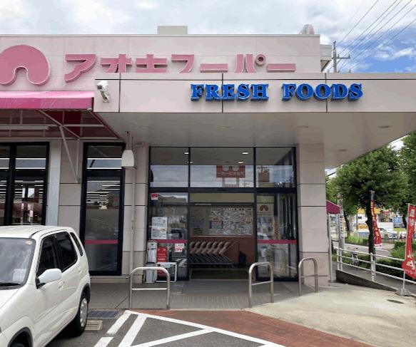 アオキスーパー朝宮店