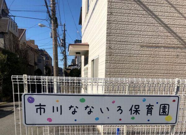 市川なないろ保育園：220m