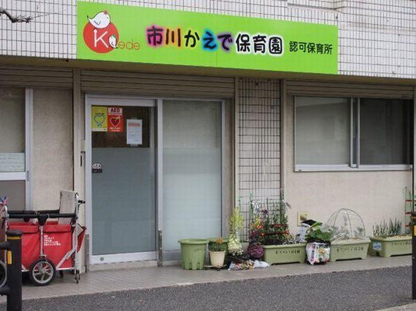 市川かえで保育園：540m
