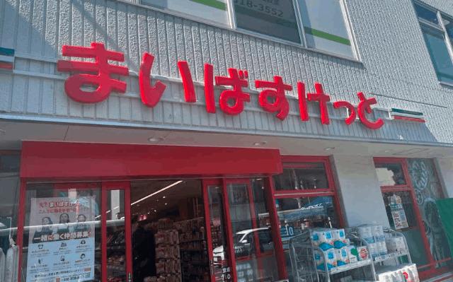 まいばすけっと京成八幡駅北店：413m