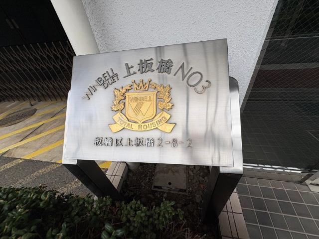 ウィンベルデュエット上板橋第３ 物件画像