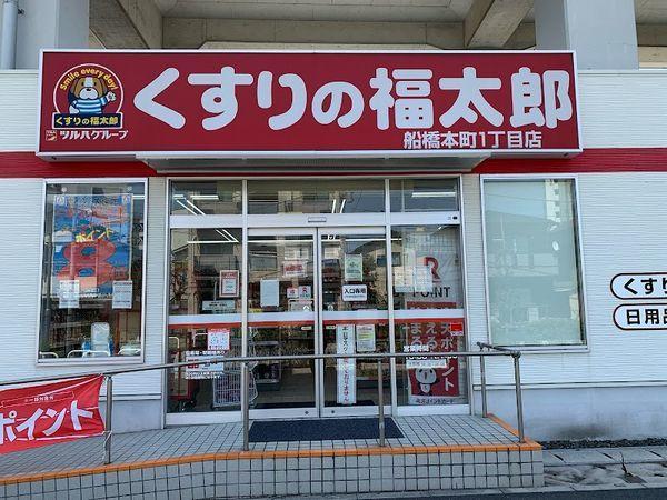 くすりの福太郎船橋本町1丁目店