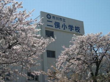 市川市立二俣小学校