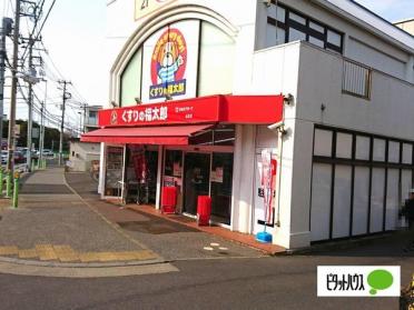 くすりの福太郎前原店