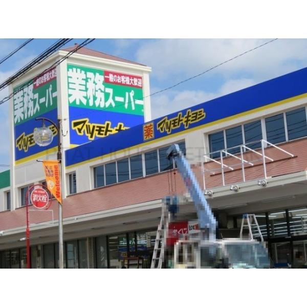 業務スーパー三咲店