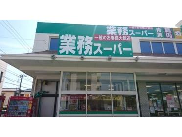 業務スーパー東初富店