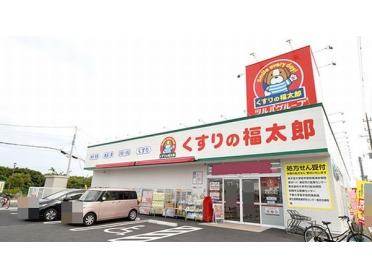 くすりの福太郎宮久保4丁目店