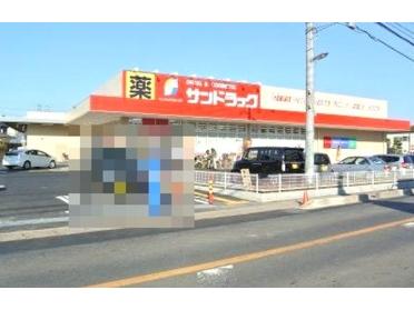 サンドラッグ船橋三咲店