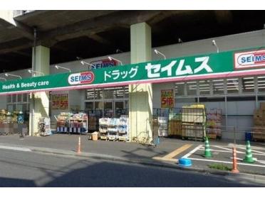 ドラッグセイムス二和向台店