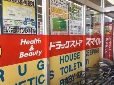 ドラッグセイムス松戸高塚店