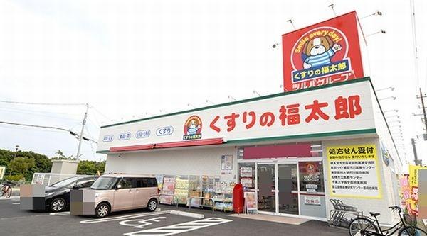 くすりの福太郎宮久保4丁目店