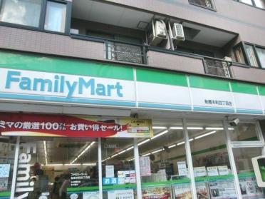 ファミリーマート船橋本町四丁目店