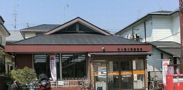 市川南大野郵便局