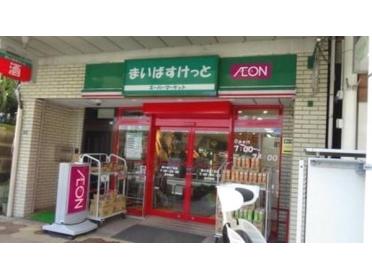 まいばすけっと南小岩1丁目店