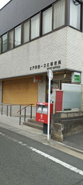 江戸川西一之江郵便局