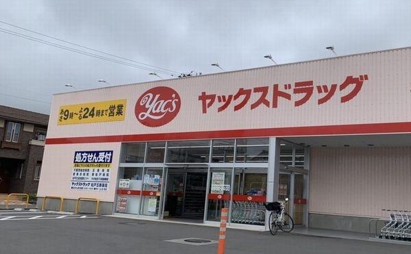 ヤックスドラッグ二十世紀が丘店
