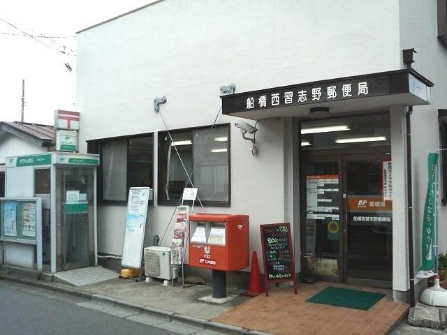 船橋西習志野郵便局