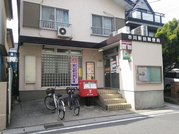 市川新田郵便局