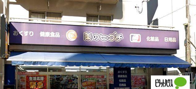 薬のヒグチ幕張店