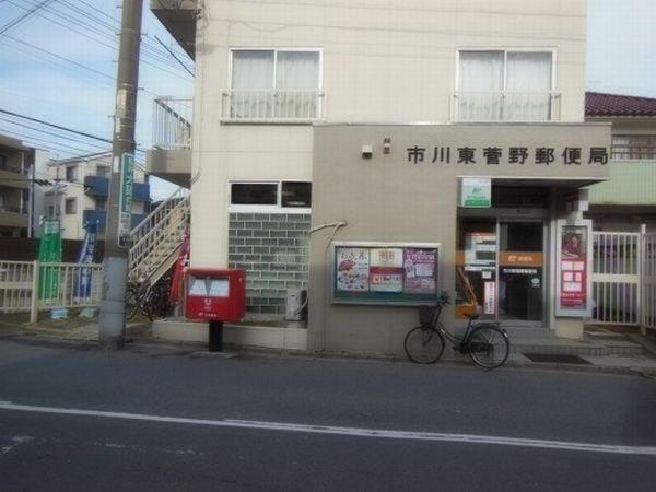 市川東菅野郵便局