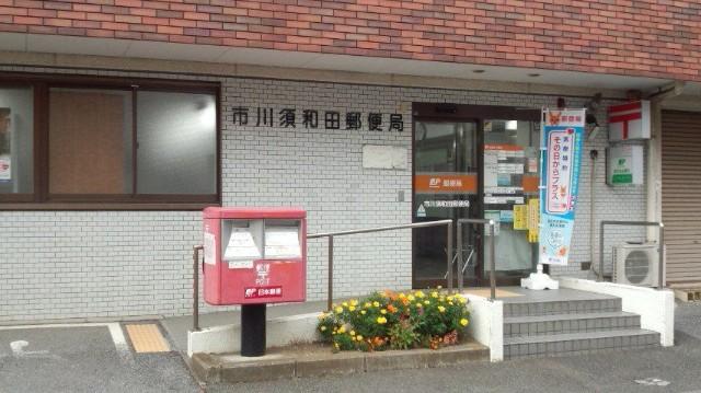 市川須和田郵便局