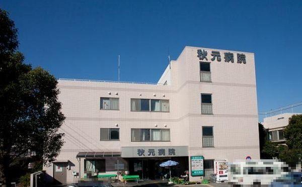 医療法人社団梨香会秋元病院
