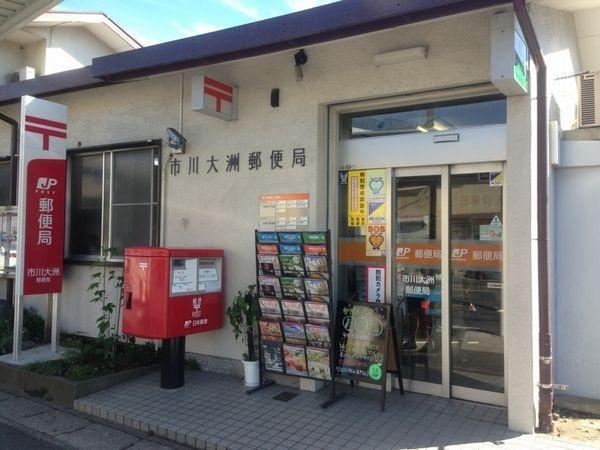 市川大洲郵便局
