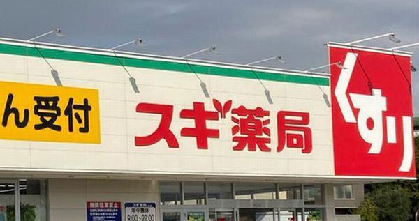 スギ薬局市川大和田店