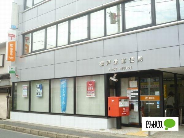松戸栄郵便局