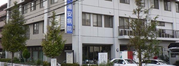 医療法人社団康栄会浦安病院