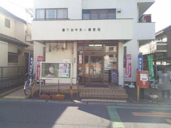 鎌ヶ谷中央一郵便局