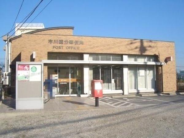 市川国分郵便局