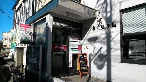 市川塩焼郵便局