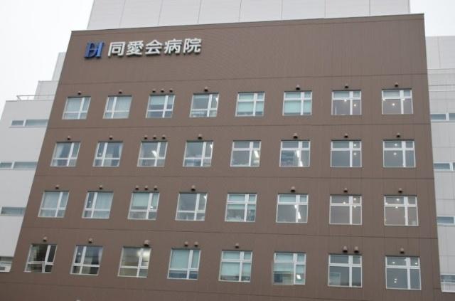同愛会病院
