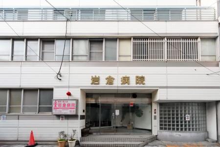 岩倉病院
