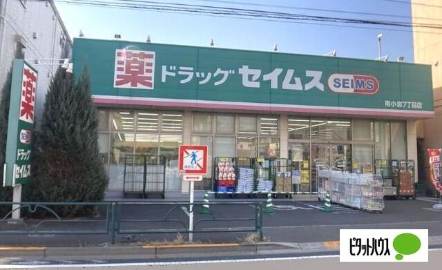ドラッグセイムス南小岩7丁目店