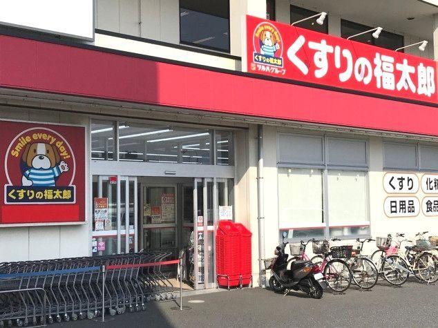 くすりの福太郎夏見台2丁目店