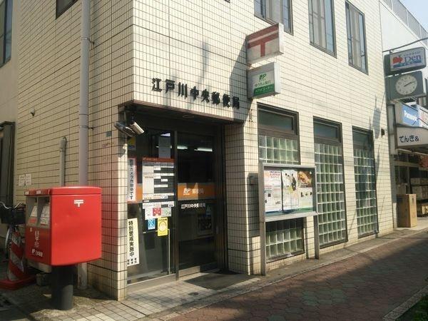 江戸川中央郵便局