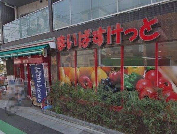 まいばすけっと東小岩6丁目店
